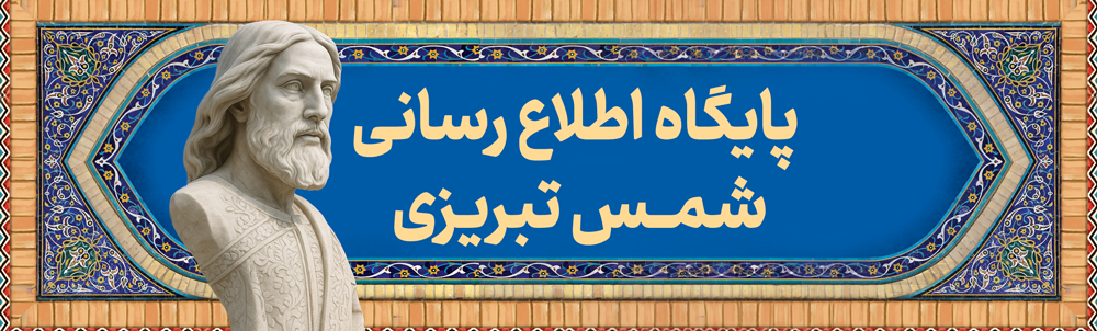 پایگاه اطلاع رسانی شمس تبریزی
