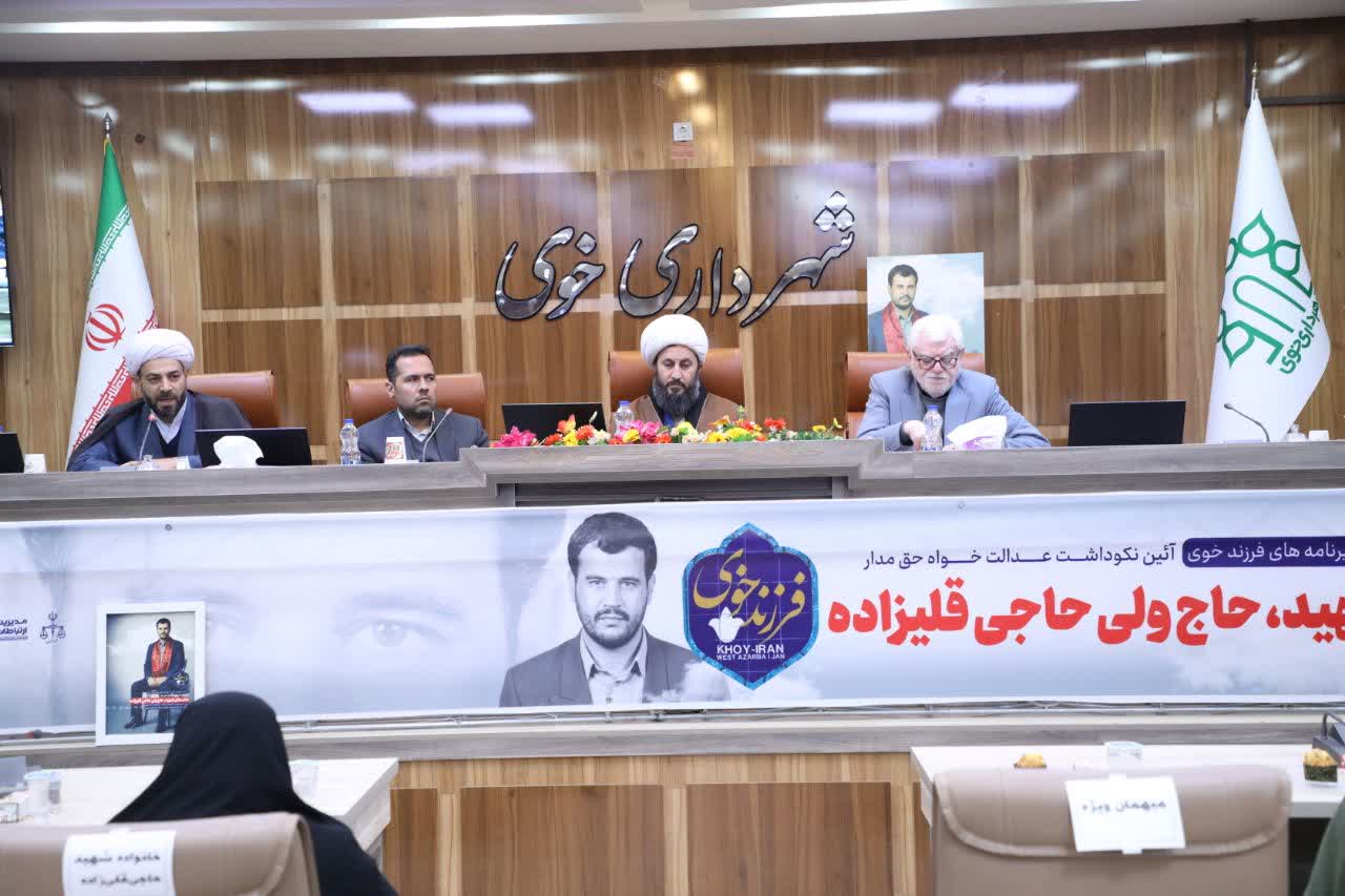 بیست و چهارمین  آئین از سلسله برنامه‌های فرزند خوی با عنوان آئین نکوداشت عدالت‌خواه حق‌مدار  دادستان شهید حاج ولی حاجی قلیزاده برگزار شد.