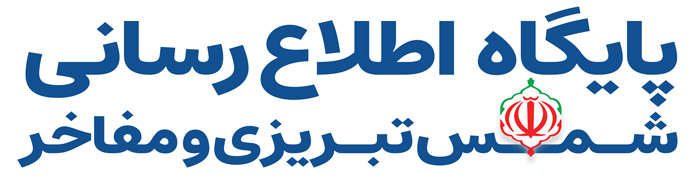 پایگاه اطلاع رسانی شمس تبریزی