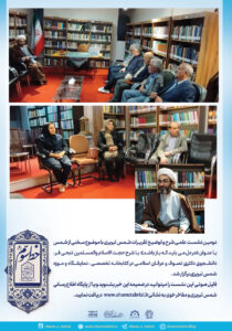 دومین نشست علمی شرح و توضیح تقریرات شمس تبریزی با موضوع سخنی از شمس با عنوان «در دل می باید که باز باشد»  با شرح حجت الاسلام والمسلمین ذبحی فر ، دانشجوی دکتری تصوف و عرفان اسلامی در کتابخانه تخصصی ، نمایشگاه و موزه شمس تبریزی برگزار شد .