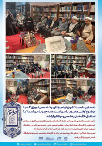 نخستین نشست “شرح و توضیح تقریرات شمس تبریزی” که با موضوع “وقتی محبوب با من است، همه چیز با من است” با استقبال علاقمندان به شمس و مولانا برگزار شد.