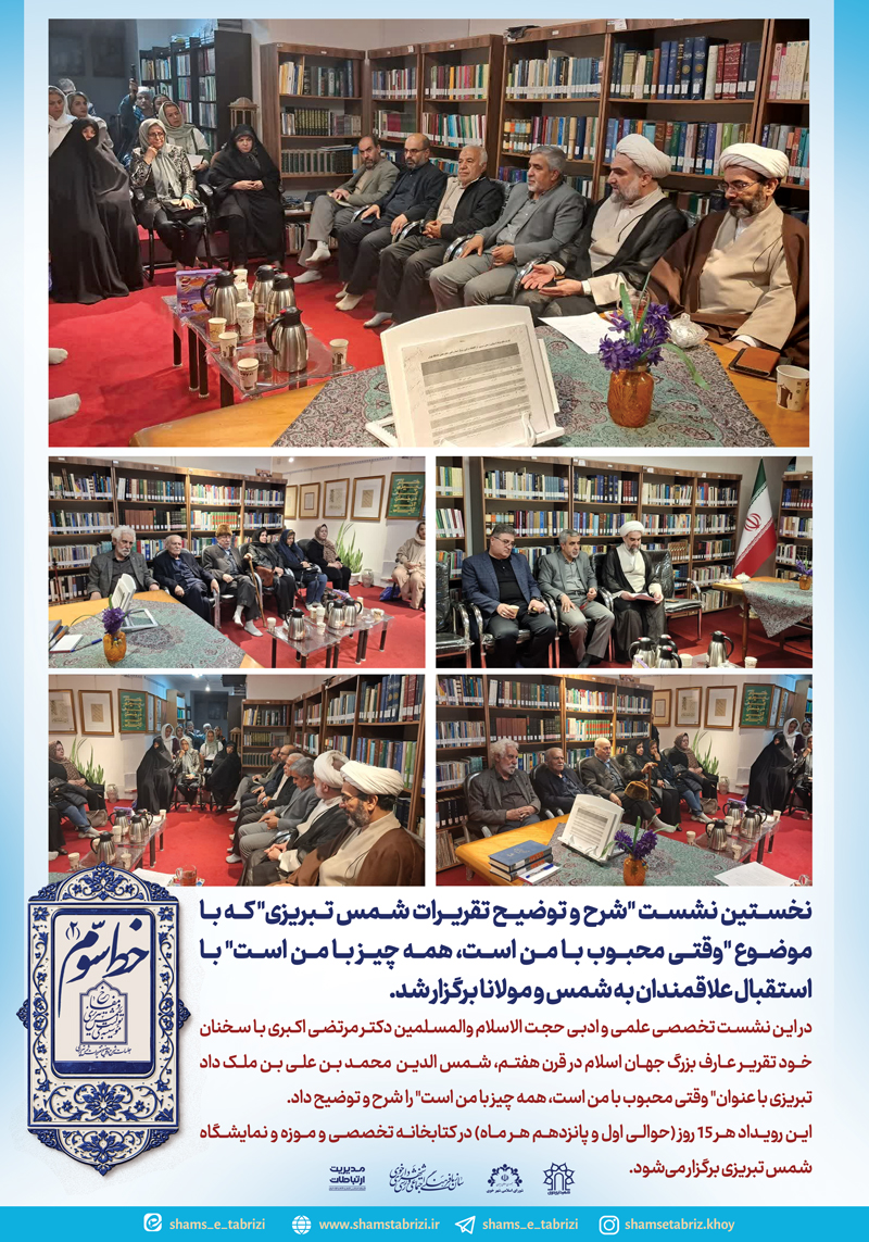 نخستین نشست “شرح و توضیح تقریرات شمس تبریزی” که با موضوع “وقتی محبوب با من است، همه چیز با من است” با استقبال علاقمندان به شمس و مولانا برگزار شد.
