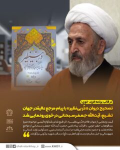 تصحیح دیوان «دُر بی‌نظیر» با پیام مرجع عالیقدر جهان تشیع، آیت‌الله جعفر سبحانی در خوی رونمایی شد