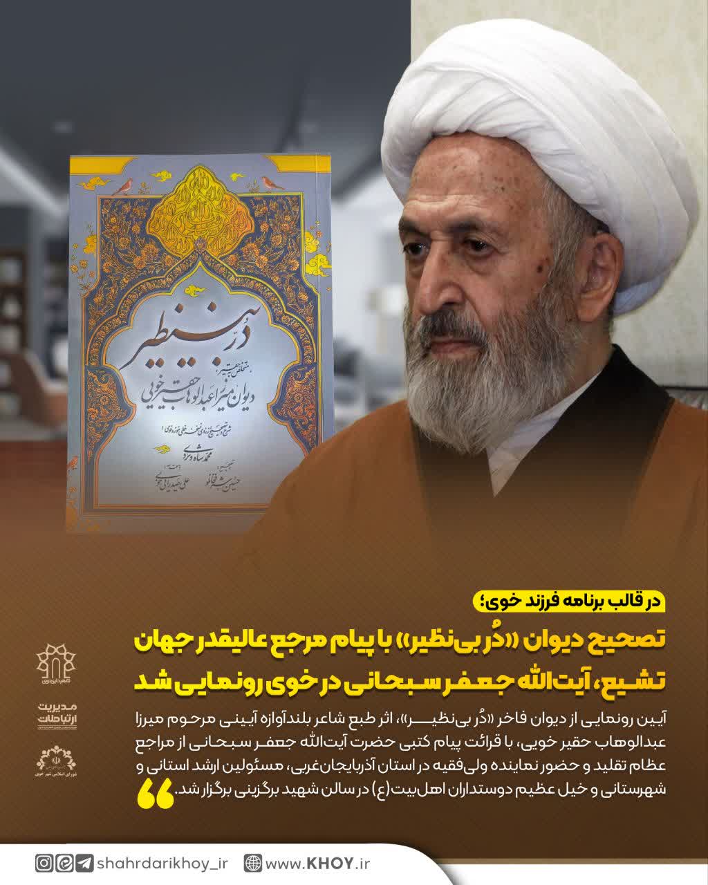 تصحیح دیوان «دُر بینظیر» با پیام مرجع عالیقدر جهان تشیع، آیتالله جعفر سبحانی در خوی رونمایی شد