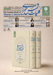 رونمایی از «کلیات شمس تبریزی» و بزرگداشت استاد توفیق سبحانی