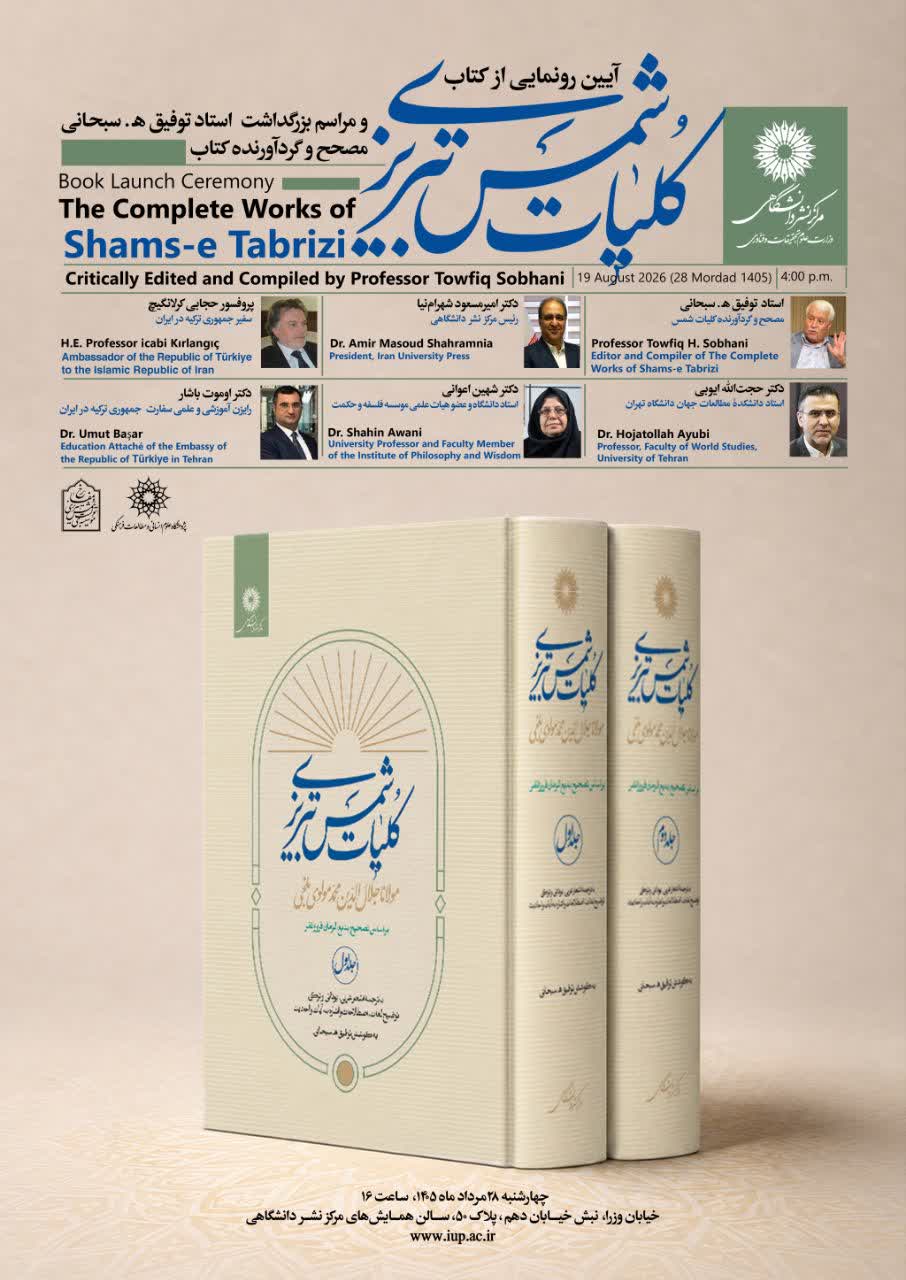 رونمایی از «کلیات شمس تبریزی» و بزرگداشت استاد توفیق سبحانی
